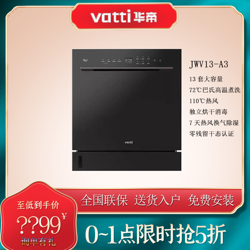 华帝JWV13-A3家用洗碗机高温烘干消毒柜大容量13套杀菌零残留干态