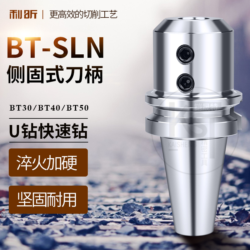 SLA侧固式刀柄BT40/50-SLN16/20/25/32快速钻刀柄侧固U钻专用刀柄