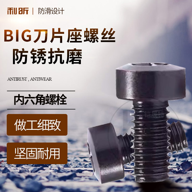 利昕BIG刀片座螺丝镗刀螺丝图片