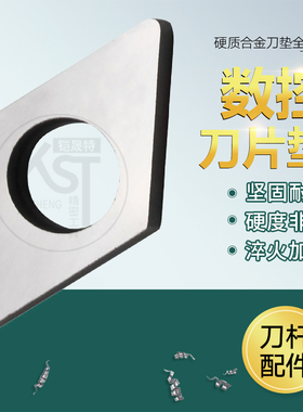 数控垫片MW20804 STM1603 MT2204 MD1103 MS1504桃形菱形刀垫