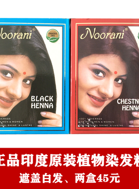遮盖白发 正品纯植物粉剂印度进口noorani天然板栗色黑色染养同步