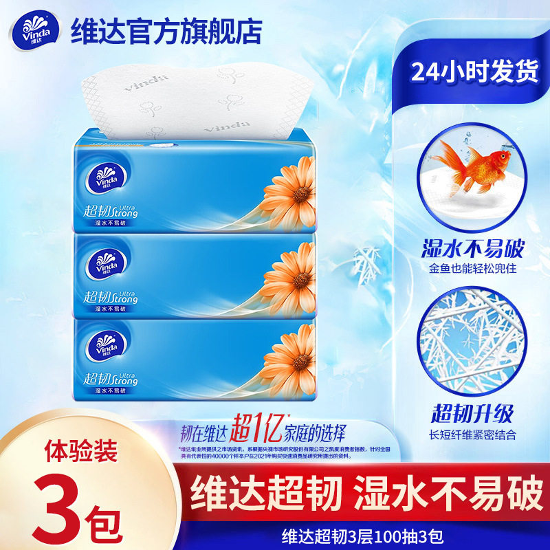 维达超韧抽纸卫生纸3层100抽3包面巾纸家用纸巾