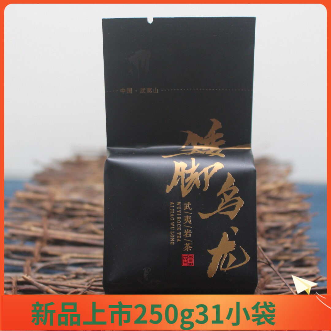 新品矮脚乌龙茶武夷野茶乌龙茶名正百年矮脚乌龙小叶大红袍茶250g