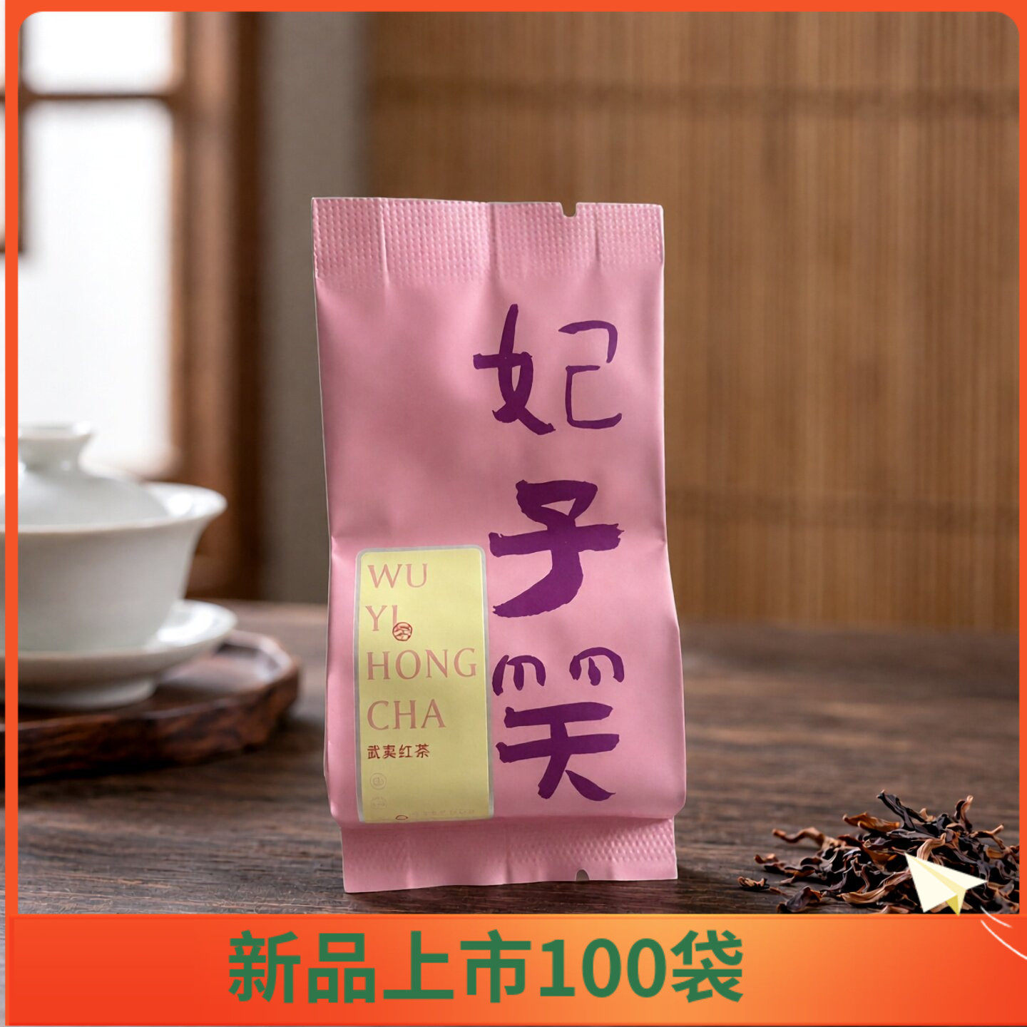 2026新茶妃子笑荔枝香正山小种红茶果香桐木菜茶桂圆原味野茶500g