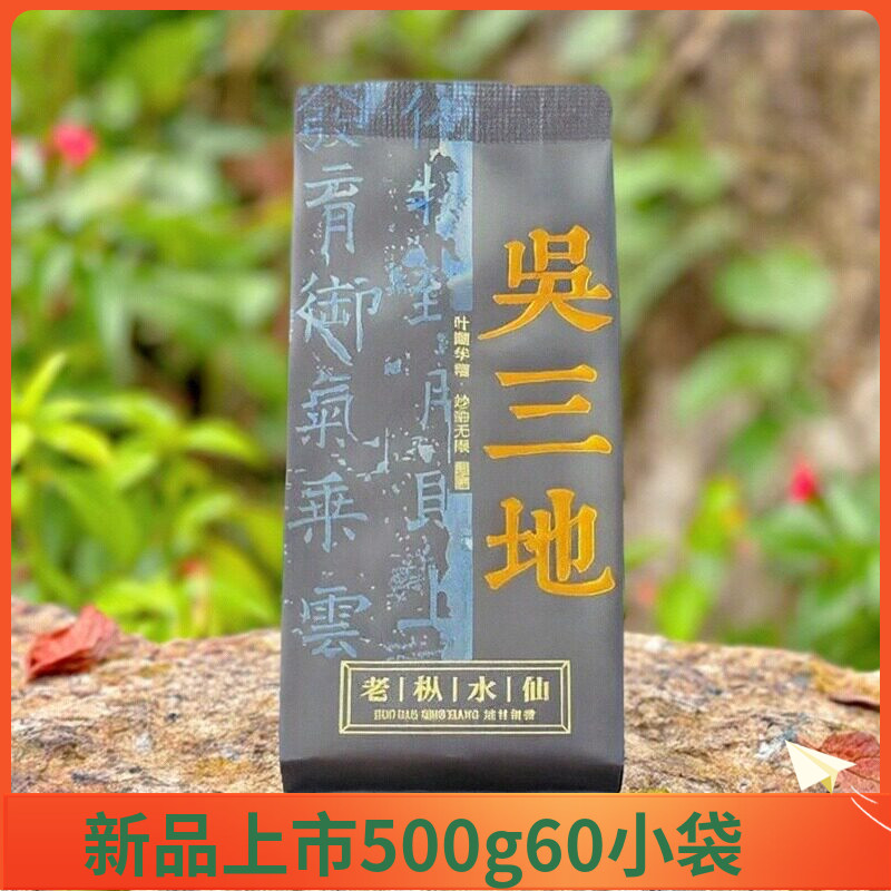 吴三地老枞水仙新茶武夷岩茶水仙特级兰花香木质香高枞水仙500克