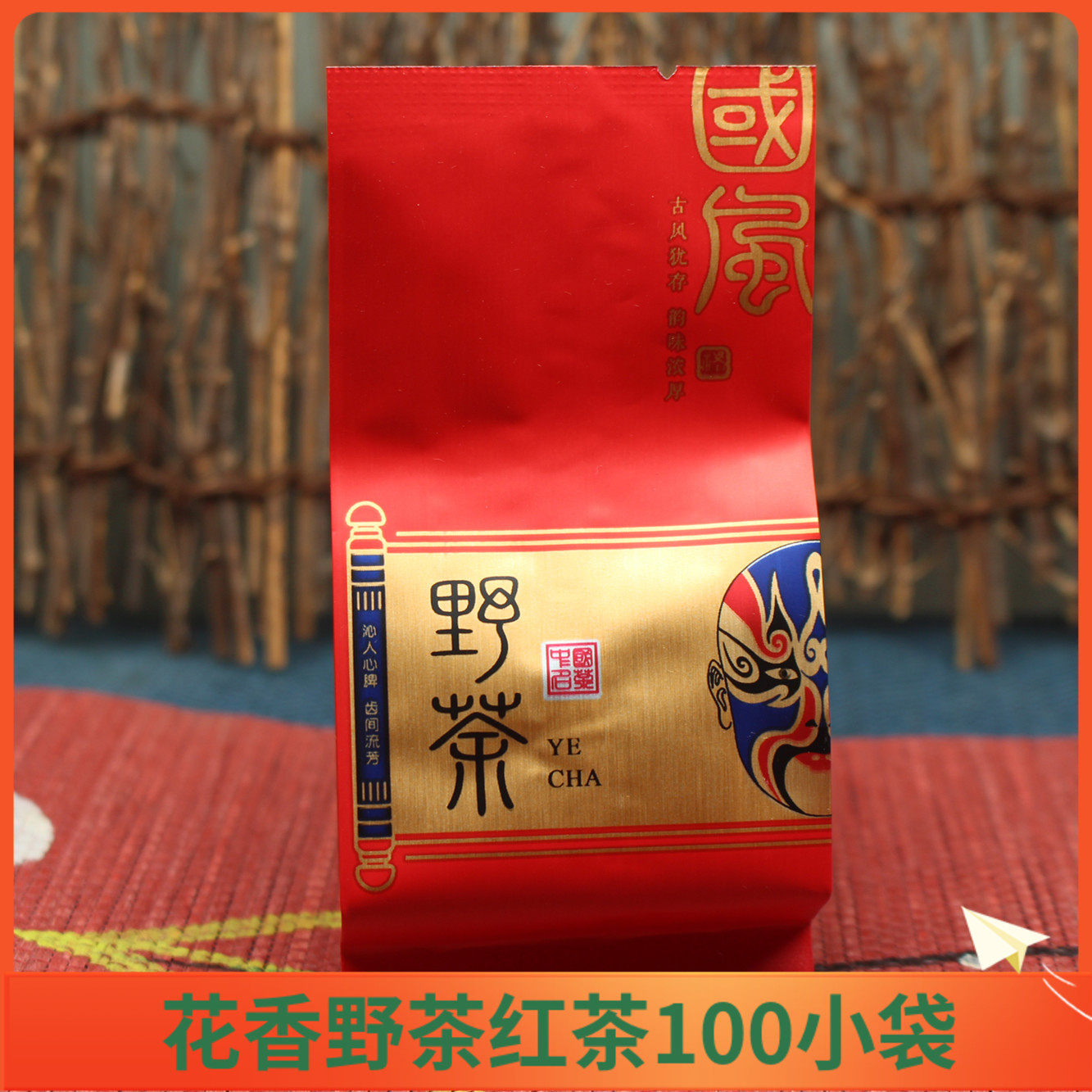 新茶国风野茶红茶CLH-026野茶正山小种花香武夷天然野生红茶500g