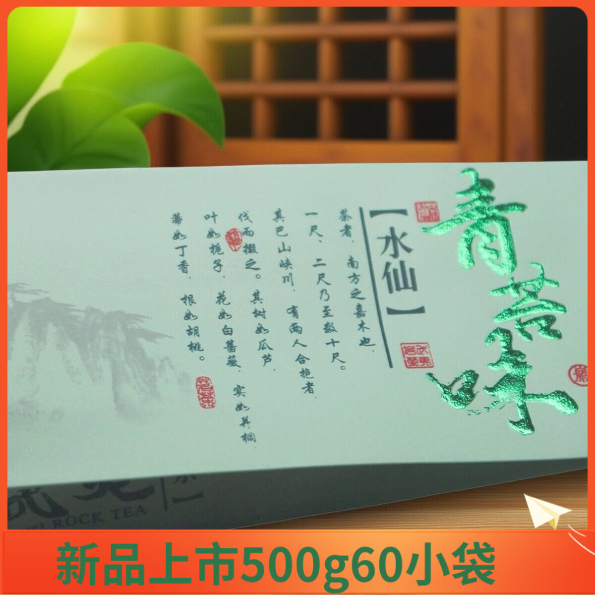 青苔味老枞水仙武夷岩茶莲花峰老枞水仙茶叶老枞水仙老丛水仙500g