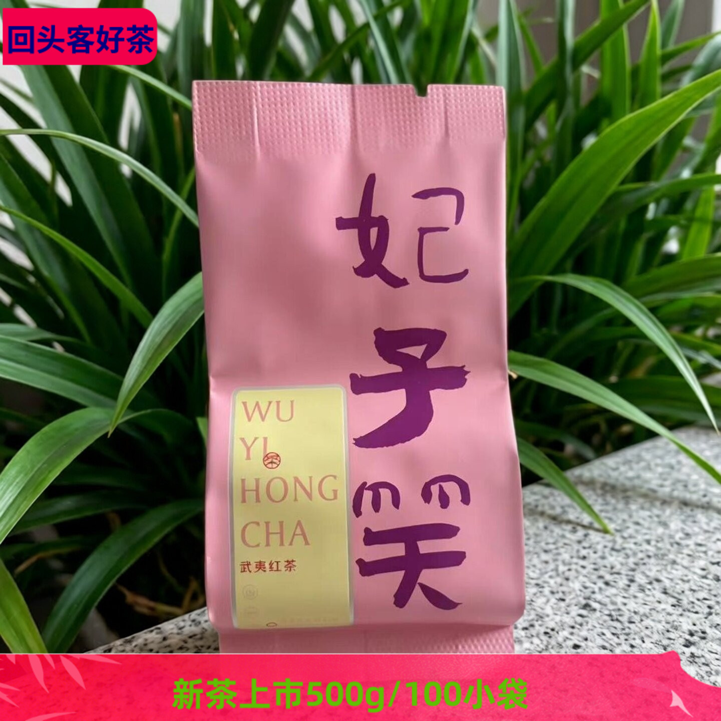 2026新茶妃子笑荔枝香正山小种红茶果香桐木菜茶桂圆原味野茶500g
