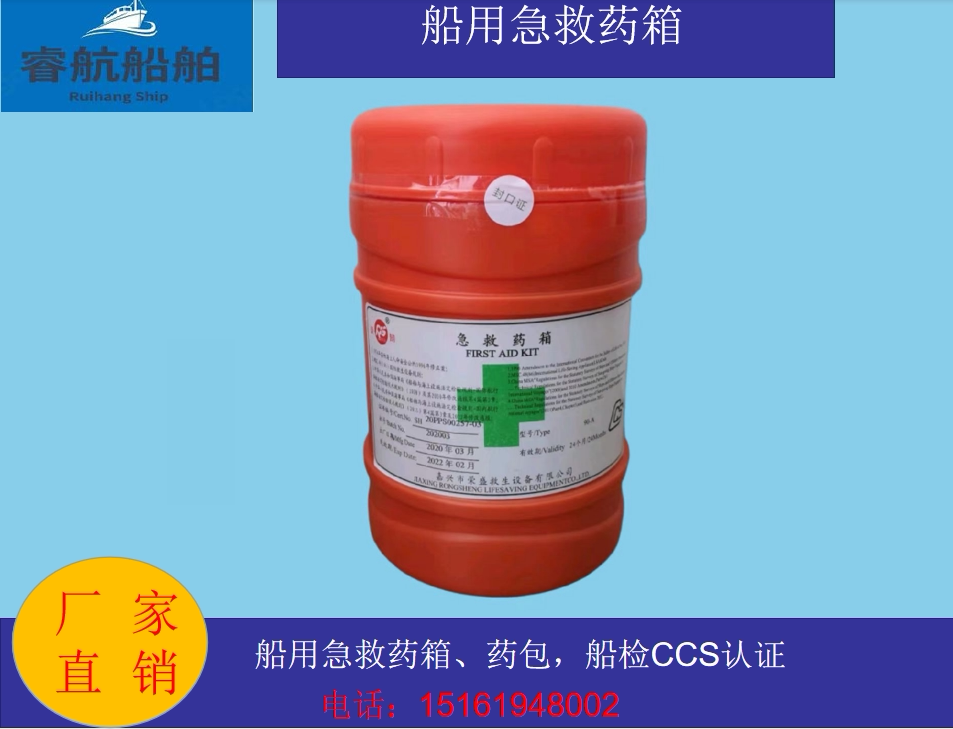 船用急救箱救生艇救生筏救援药物