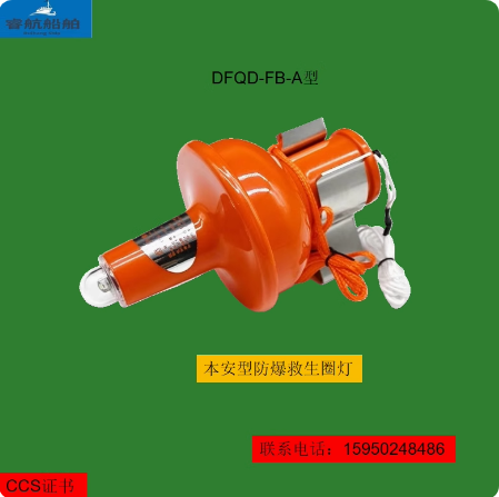 船用救生圈灯 船用本安型救生圈灯DFQD-FB-A带CCS船检证书