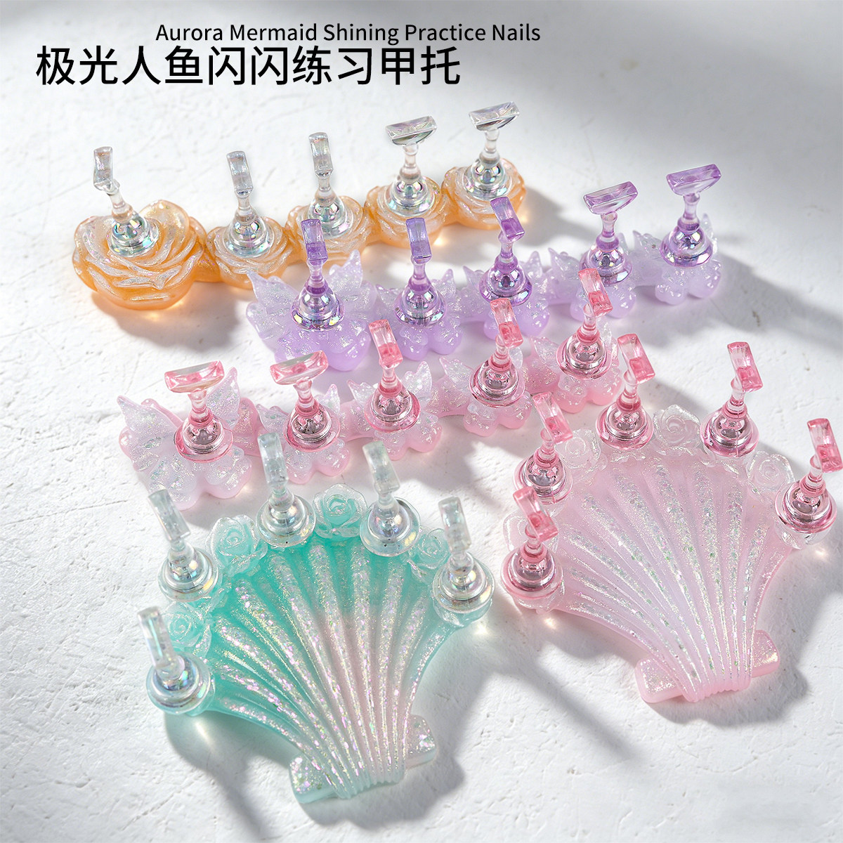 人鱼贝壳造型练习甲托美甲工具彩色树脂极光蝴蝶爱心甲托指甲工具
