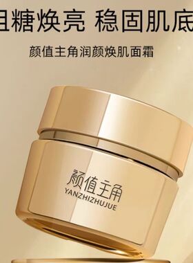 颜值主角润颜焕肌面霜小金罐提亮温和老牌子经典去细纹新款抗皱纹