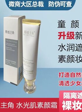 颜值主角水光肌素颜霜隔离遮暇素颜裸妆官方正品童颜霜升级新包装