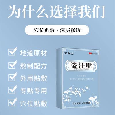 苗叔公盗汗贴盗汗虚汗贴成人睡觉出止汗汗后背手部腋下出汗买2送1