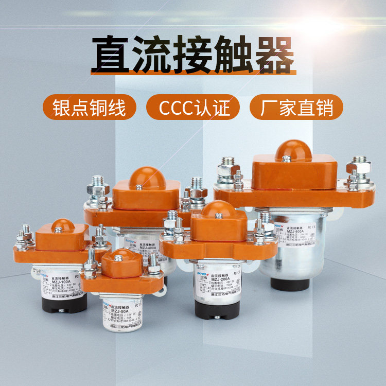 三佑直流接触器mzj 50 100 200 300 400 600a双线圈24v电动车开关