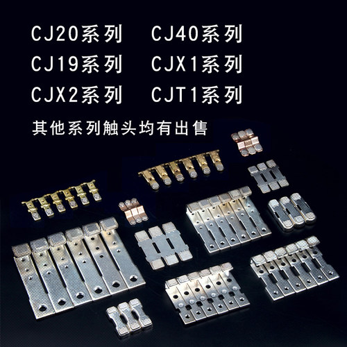 交流接触器主触头CJ20-63A100A160A250A400A630A辅助银触点接触片