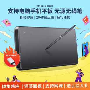 汉王友基HU 851数位板手绘板电脑绘图写字手写板连接手机电子绘画