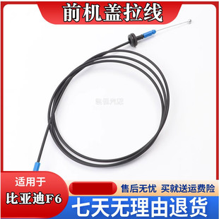 思锐 适配比亚迪F6前机盖拉线发动机罩开启拉索 G6引擎盖拉线配件