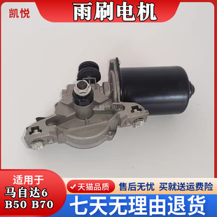 连接杆前雨刮电机马达总成配件 马自达6雨刷联动杆 奔腾B50 B70