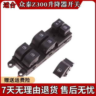众泰Z300车窗玻璃升降器开关z300电动摇窗机开关众泰Z300专用配件