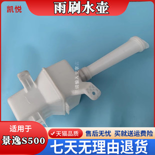 景逸s500水壶 洗涤器景逸S500 雨刮喷水壶带后雨刮前雨刮喷水壶