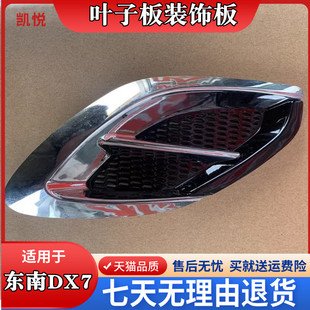包邮 饰盖配件 适配东南DX7博朗前叶子板饰板叶子板通风口叶子板装