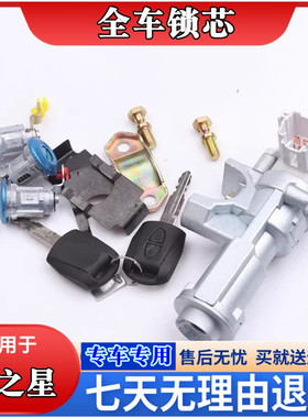 适用于新之星全车锁芯 之星6406 星卡S201 MD201货车全车锁芯