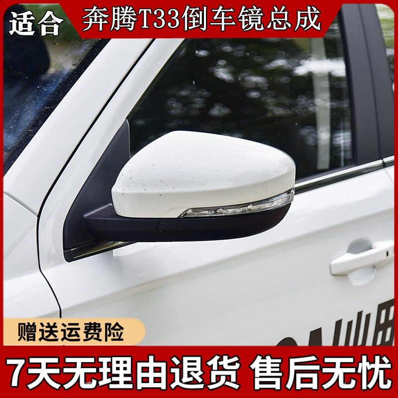 奔腾T33倒车镜总成t33左右电动图片