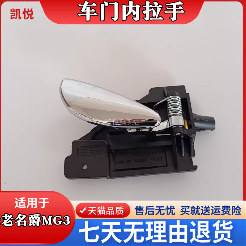 名爵MG3SW车门内拉手1