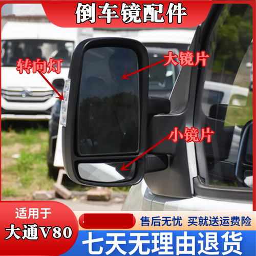 大通V80后视镜面反光镜玻璃镜片