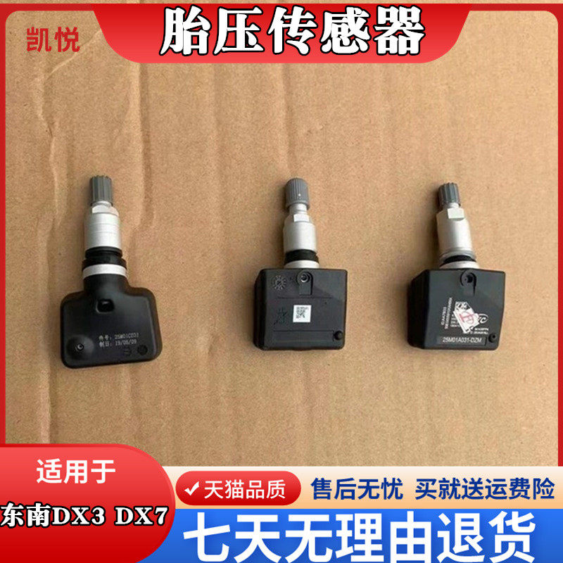东南DX7东南DX3胎压传感器T