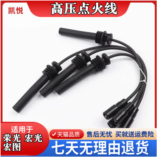 宏光1.2鸿途荣光高压线点火线