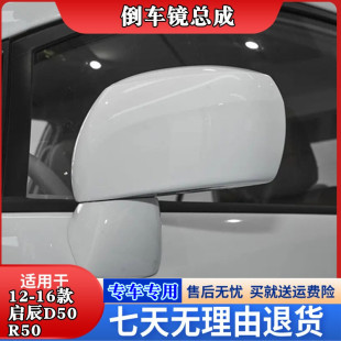 R50倒车镜总成11 左右后视镜反光镜 16款 适配启辰D50