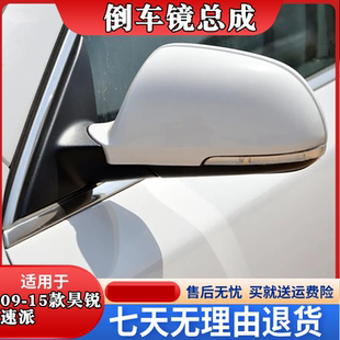 适配斯柯达昊锐后视镜总成反光镜09 112314年速派左右倒车镜 15款