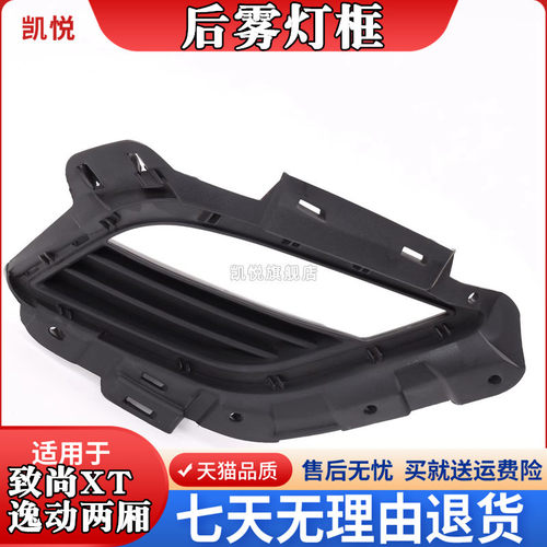 逸动两厢后雾灯框后保险杠