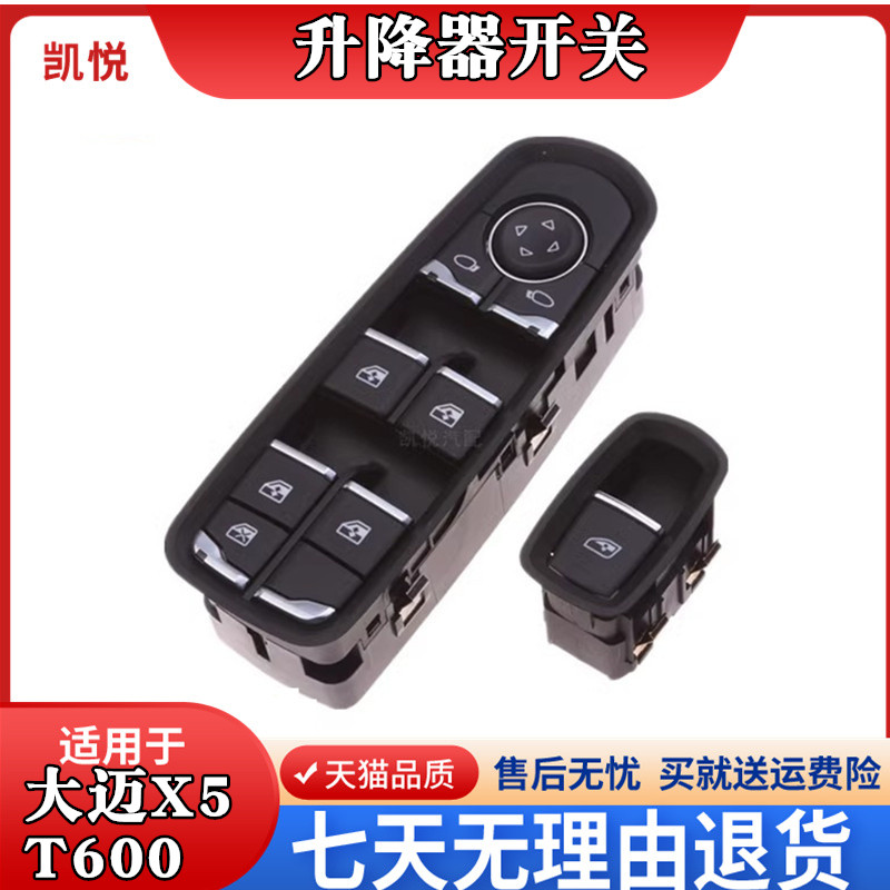 凯悦众泰大迈X5玻璃升降器开关 SR7T600运动版汽车电动窗开关总成图片