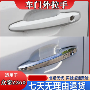 适用于众泰Z300 新世界车门外拉手 车门外扣手 外门把手总成 Z360