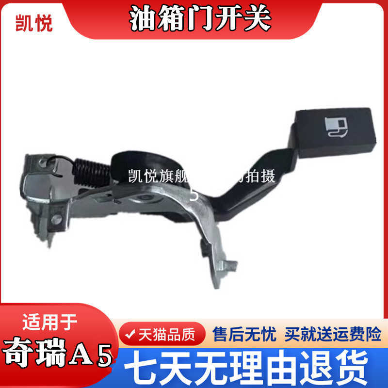 奇瑞A5油箱盖内拉手 瑞虎3油箱盖开关 旗云3油箱门开启手柄 支架