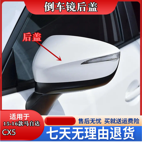CX5后视镜壳CX5倒车反光镜
