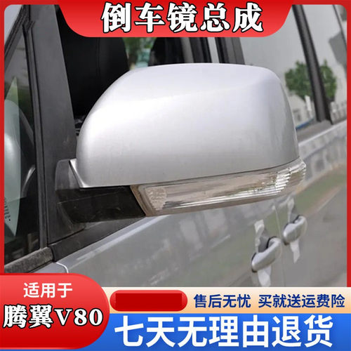 腾翼V80倒车镜室外镜嘉誉V80