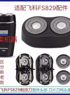 适配飞科剃须刀FS829 PS150刀头刀片头部电动刮胡刀品质配件博锐