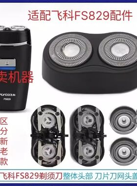 适配飞科剃须刀FS829PS150配件
