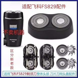 适配飞科剃须刀FS829 PS150刀头刀片头部电动刮胡刀品质配件博锐