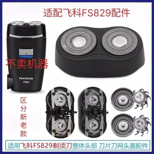 适配飞科剃须刀FS829PS150配件
