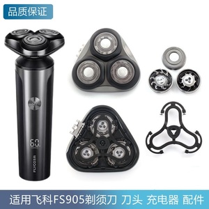 适用飞科电动剃须刀FS905刀头刀片刀盖支架刀网刮胡刀替换头配件