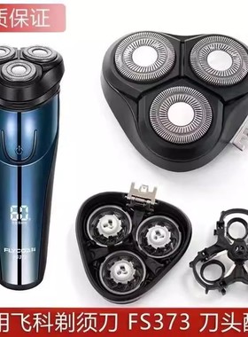 适用飞科FS370FS371FS372FS373刀片网刀架卡门整体头部充电线配件