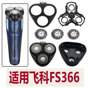 适用飞科电动剃须刀FS366刀头刀片刀盖支架刀网刮胡刀替换头配件