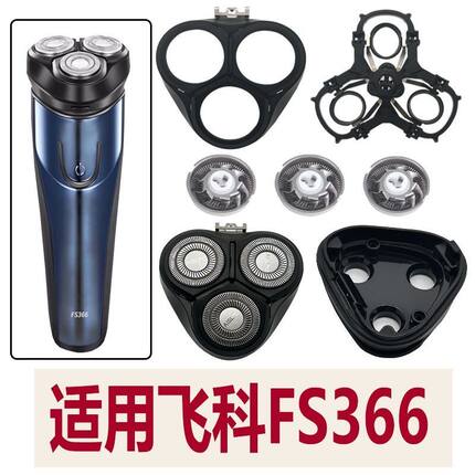 适用飞科电动剃须刀FS366刀头刀片刀盖支架刀网刮胡刀替换头配件