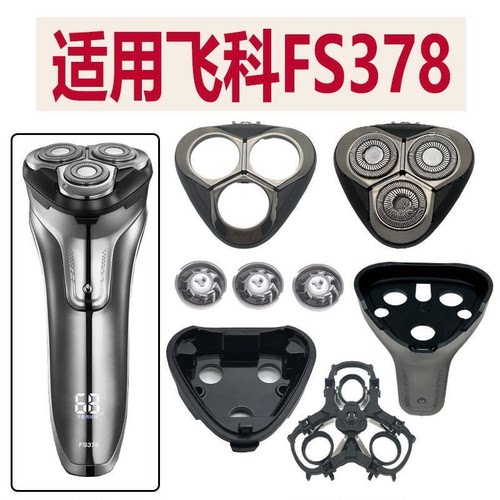 适用飞科电动剃须刀FS378配件