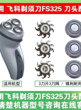 适用飞科电动剃须刀FS325刀头刀片刀盖支架刀网刮胡刀替换头配件